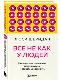 Все не как у людей. Как перестать сравнивать себя с другими Эксмо 116850815 купить за 163 ₽ в интернет-магазине Wildberries