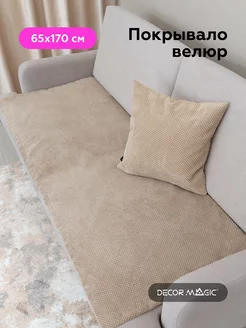 Накидка на диван и кресло SLIM CITUS CAMEL 65х170 DECOR MAGIC 116854078 купить за 762 ₽ в интернет-магазине Wildberries