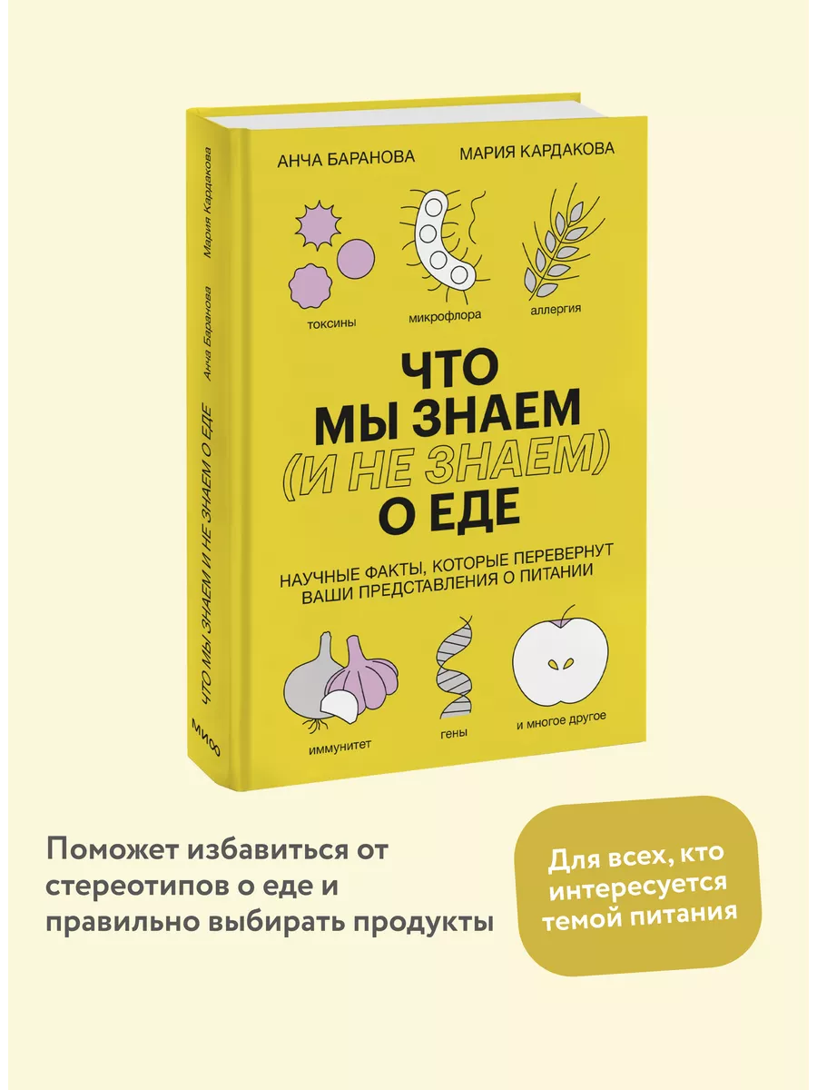 Что мы знаем (и не знаем) о еде Издательство Манн, Иванов и Фербер  116854465 купить в интернет-магазине Wildberries