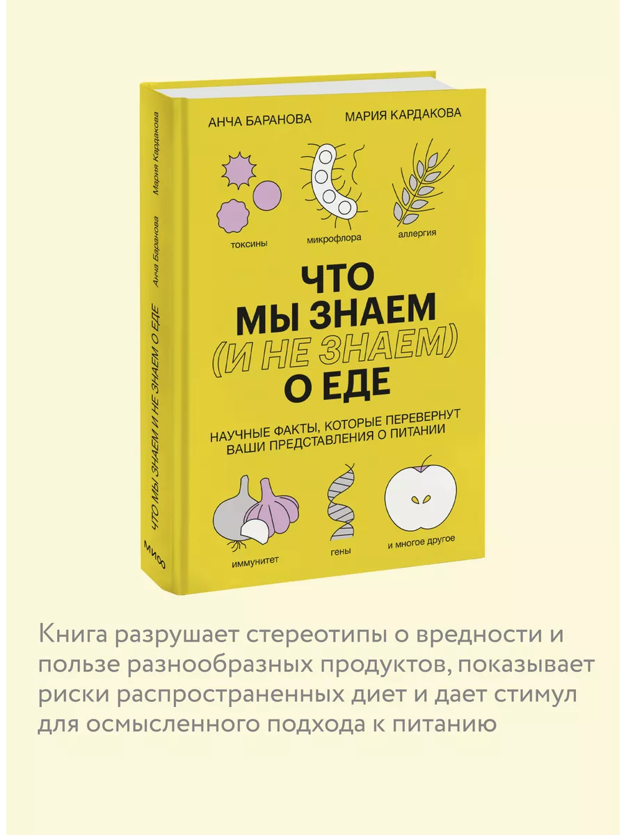 Что мы знаем (и не знаем) о еде Издательство Манн, Иванов и Фербер  116854465 купить за 633 ₽ в интернет-магазине Wildberries