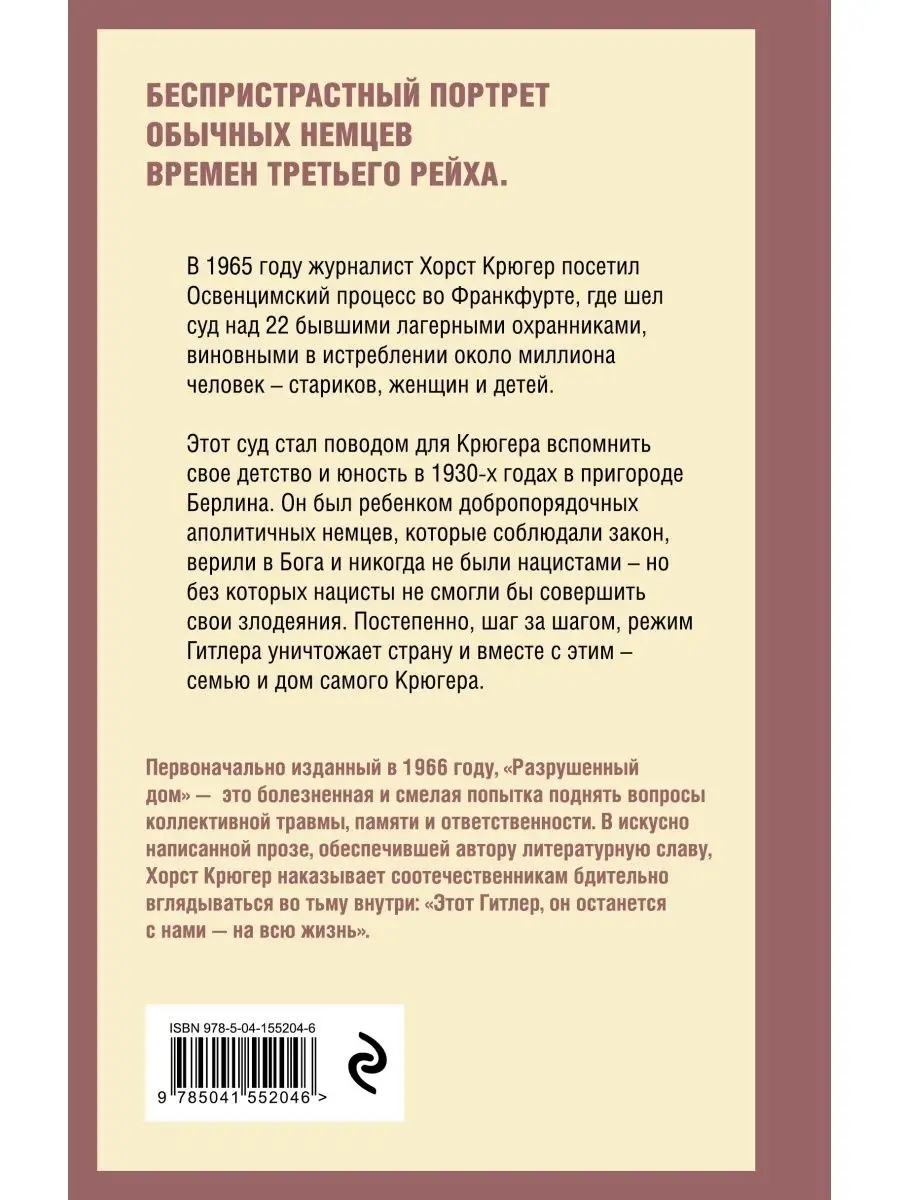 Разрушенный дом. Моя юность при Гитлере Эксмо 116854977 купить за 420 ₽ в  интернет-магазине Wildberries