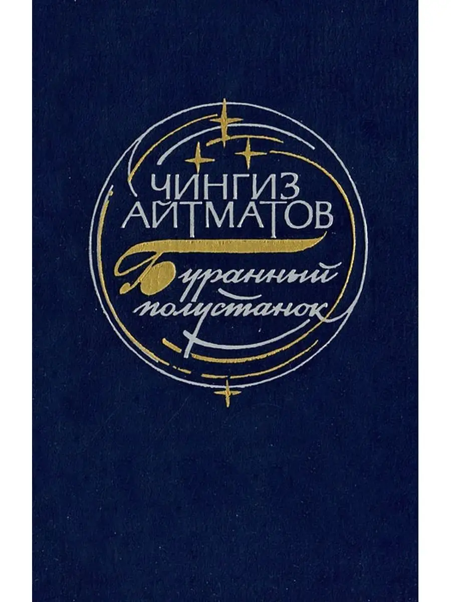 Т сыдыкбеков. Буранный полустанок аудиокнига. Буранный полустанок. Ч айтматов буранный полустанок о романе. Буранный полустанок аудиокнига.