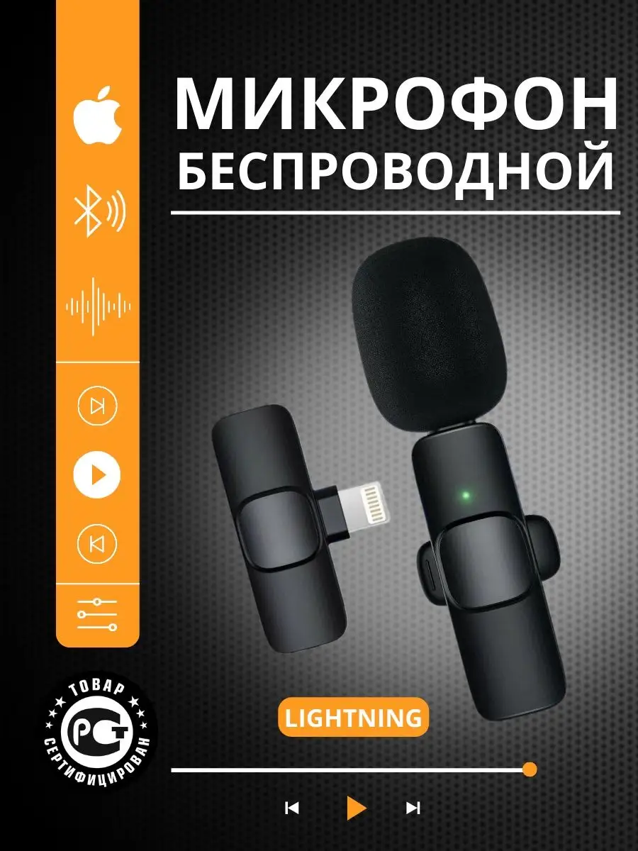 Микрофон петличный беспроводной для телефона Tru Tech 116855157 купить за  651 ? в интернет-магазине Wildberries