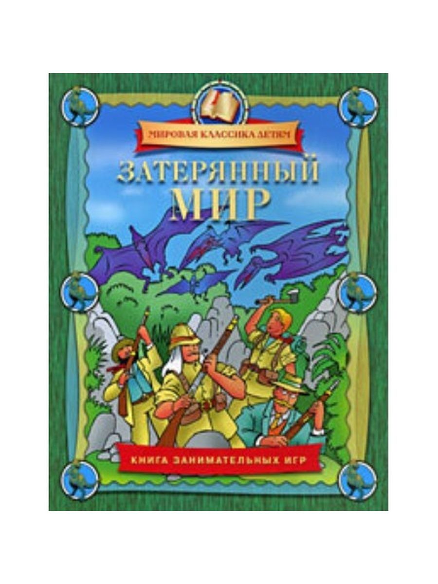 Мировая классика детям. Настольная игра Затерянный мир. Грамота Затерянный мир. Затерянный мир игра обложка. Затерянный мир журнал.