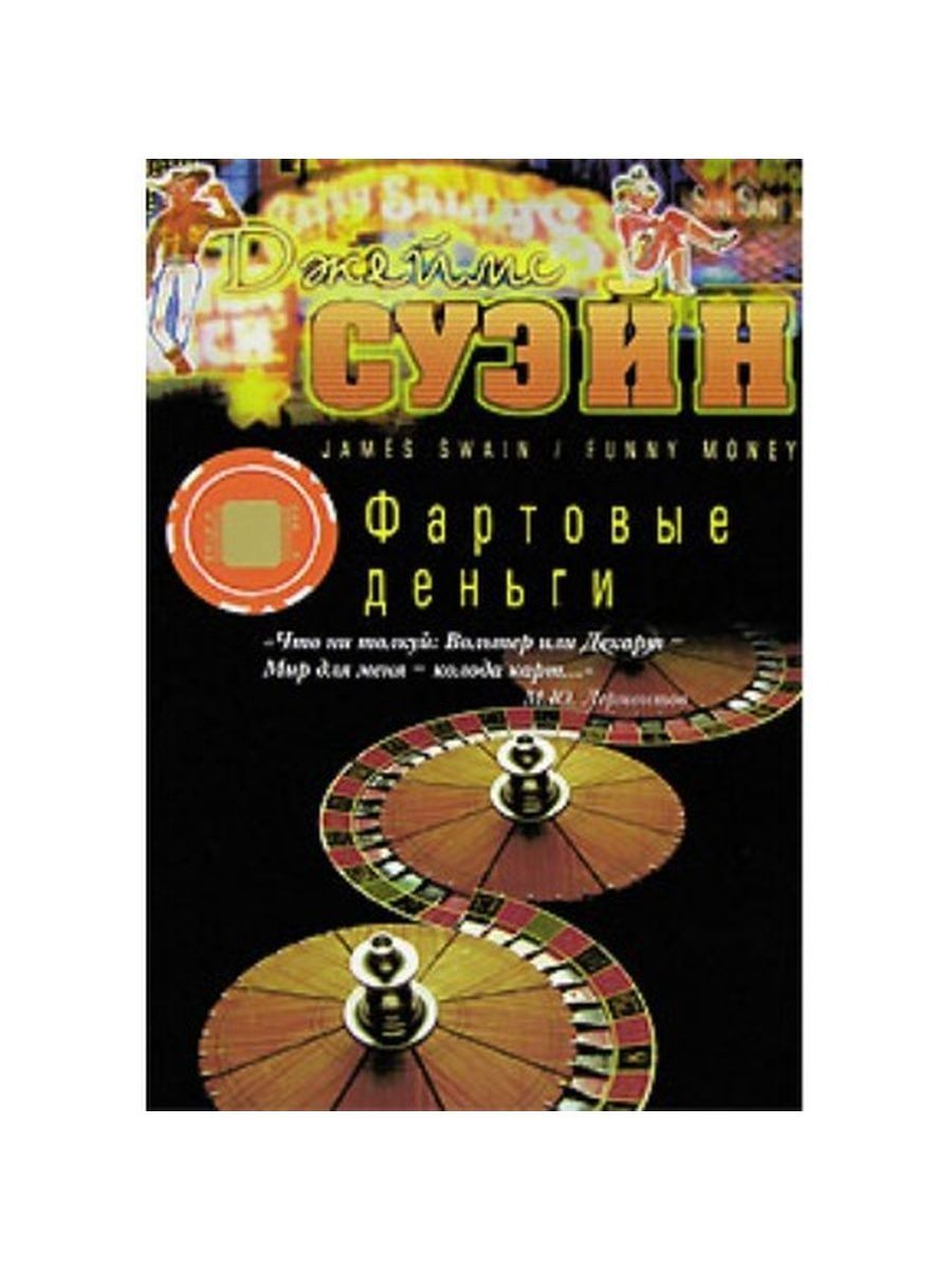 Фартовый книга. Фартовые деньги. Суэйн Дж. Ва-банк!.