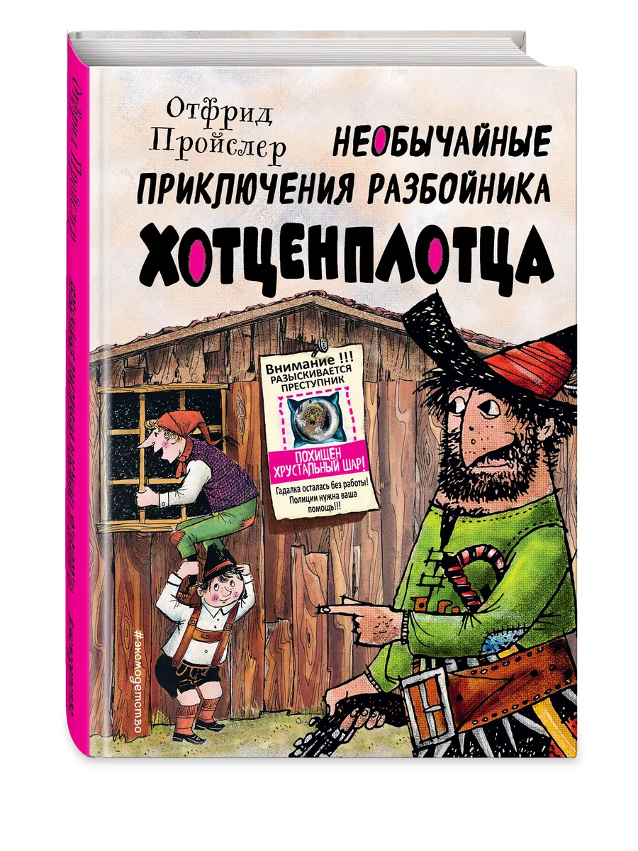 Необычайные приключения разбойника Хотценплотца