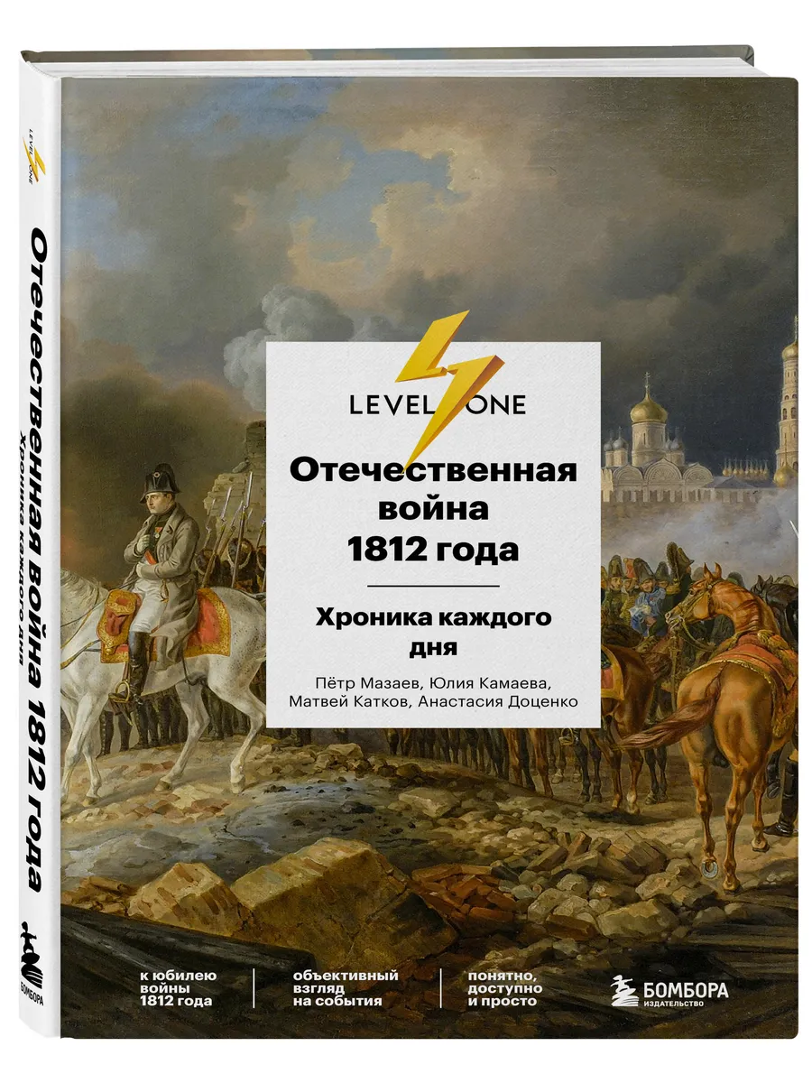 Отечественная война 1812 года. Хроника каждого дня