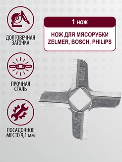 Нож для мясорубок Bosch, Philips, Zelmer, Vitek до 2012 г. TOPPERR 116867017 купить за 283 ₽ в интернет-магазине Wildberries