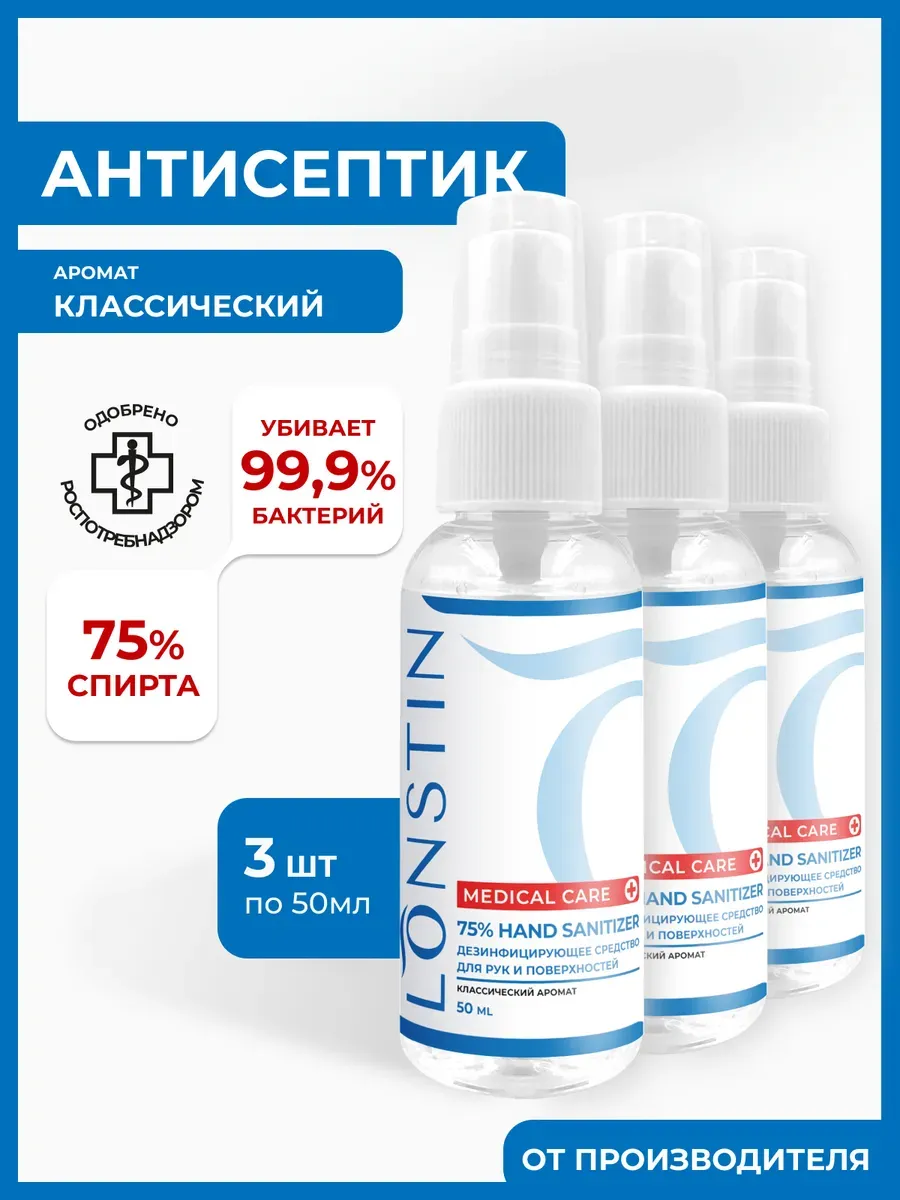Антисептик спрей для рук 50 мл - 3шт