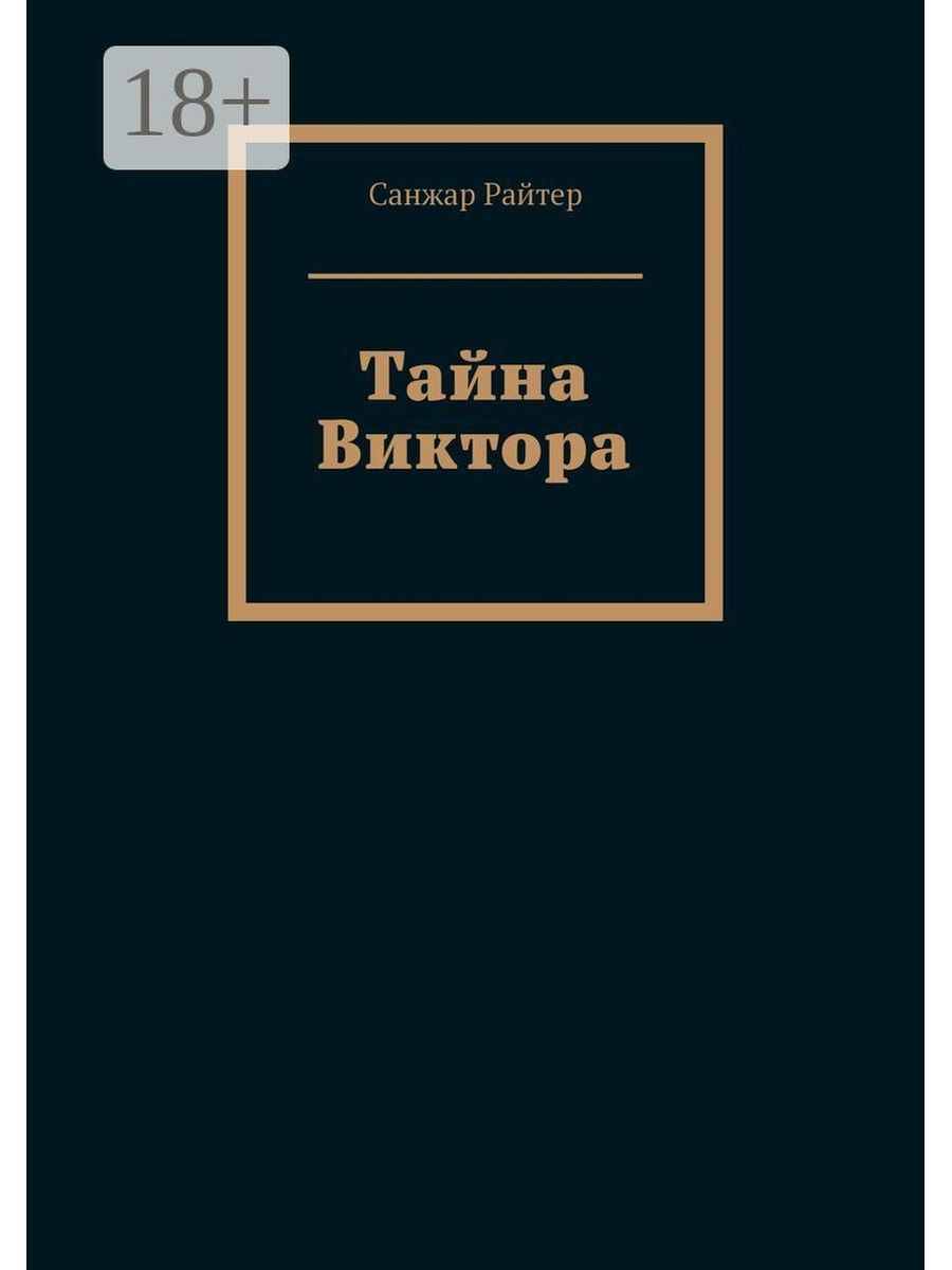 Тайна виктора. Секрет Виктора.