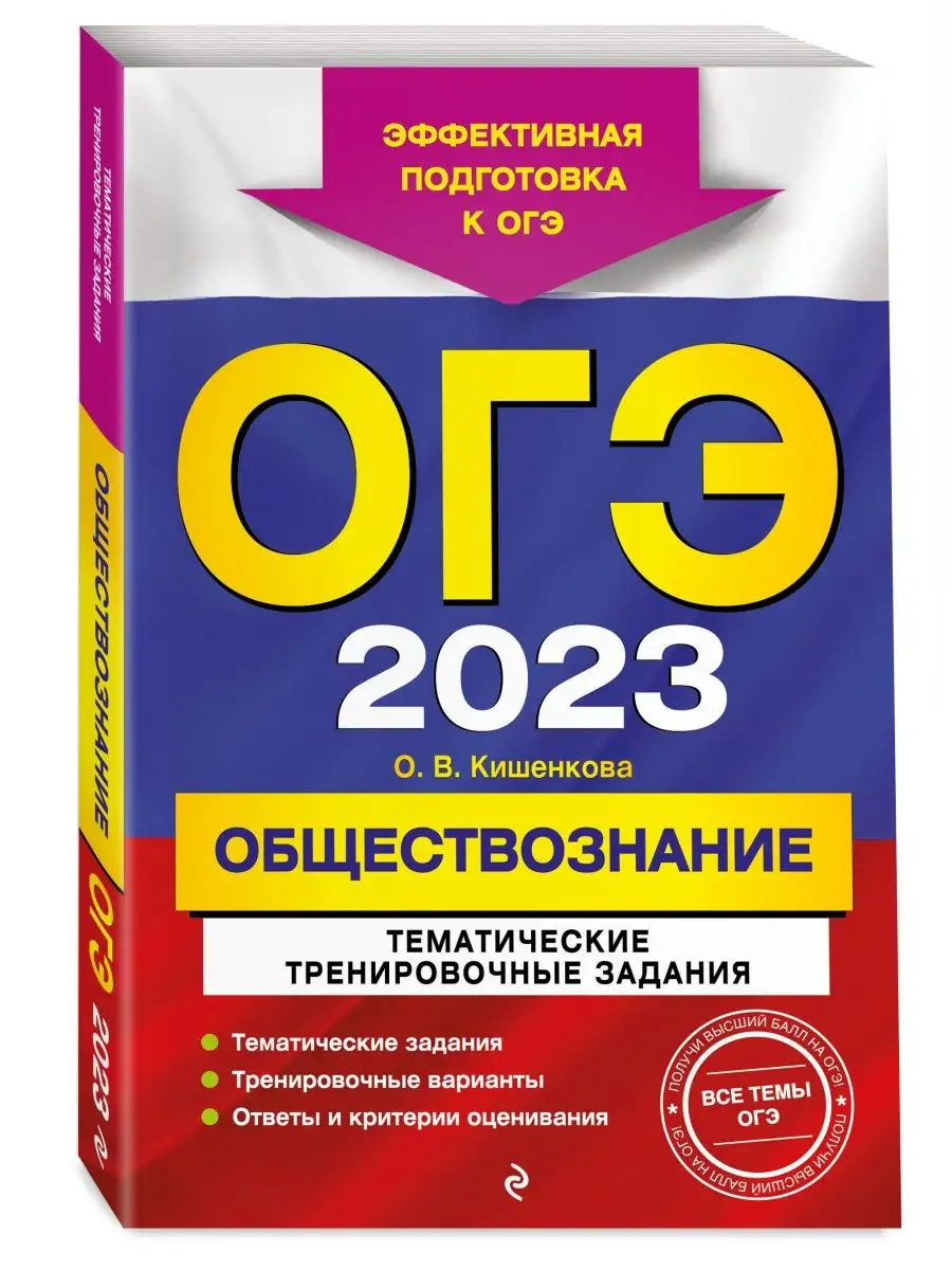 ОГЭ-2023. Обществознание. Тематические тренировочные задания Эксмо  116870592 купить в интернет-магазине Wildberries