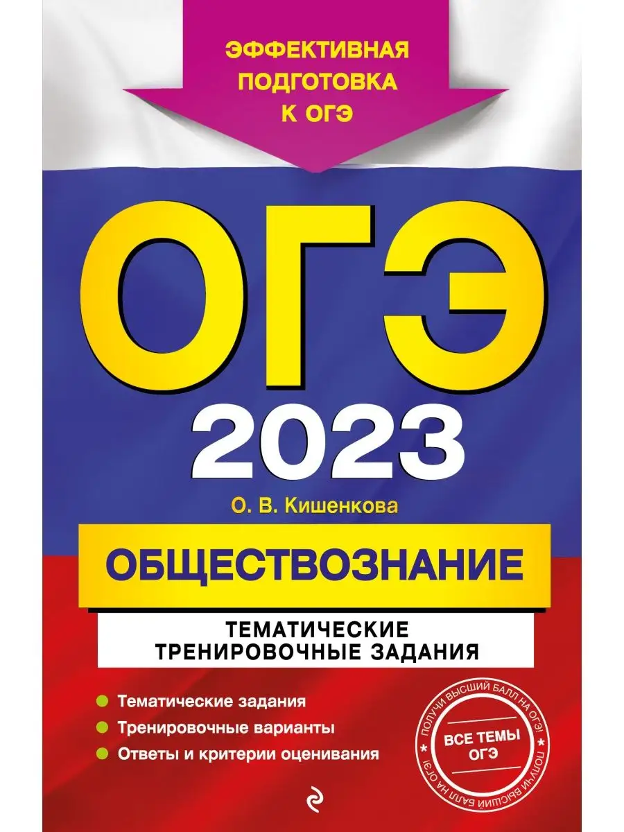 ОГЭ-2023. Обществознание. Тематические тренировочные задания Эксмо  116870592 купить в интернет-магазине Wildberries