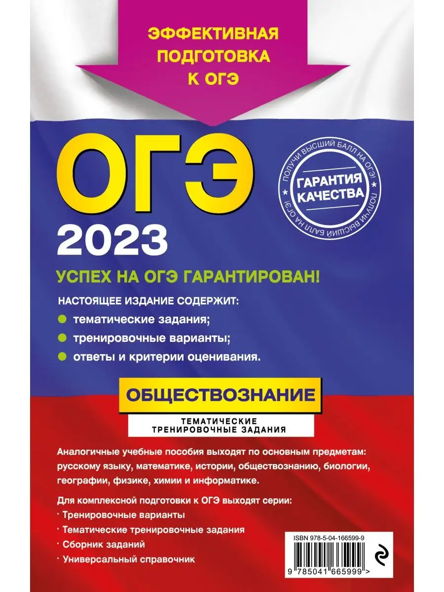 ОГЭ-2023. Обществознание. Тематические тренировочные задания Эксмо  116870592 купить в интернет-магазине Wildberries