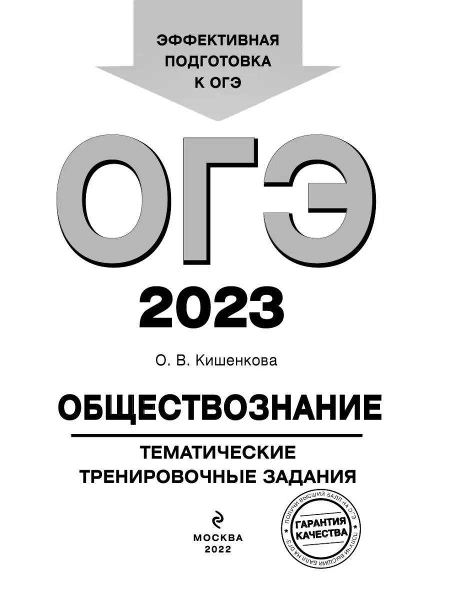 ОГЭ-2023. Обществознание. Тематические Тренировочные Задания Эксмо.