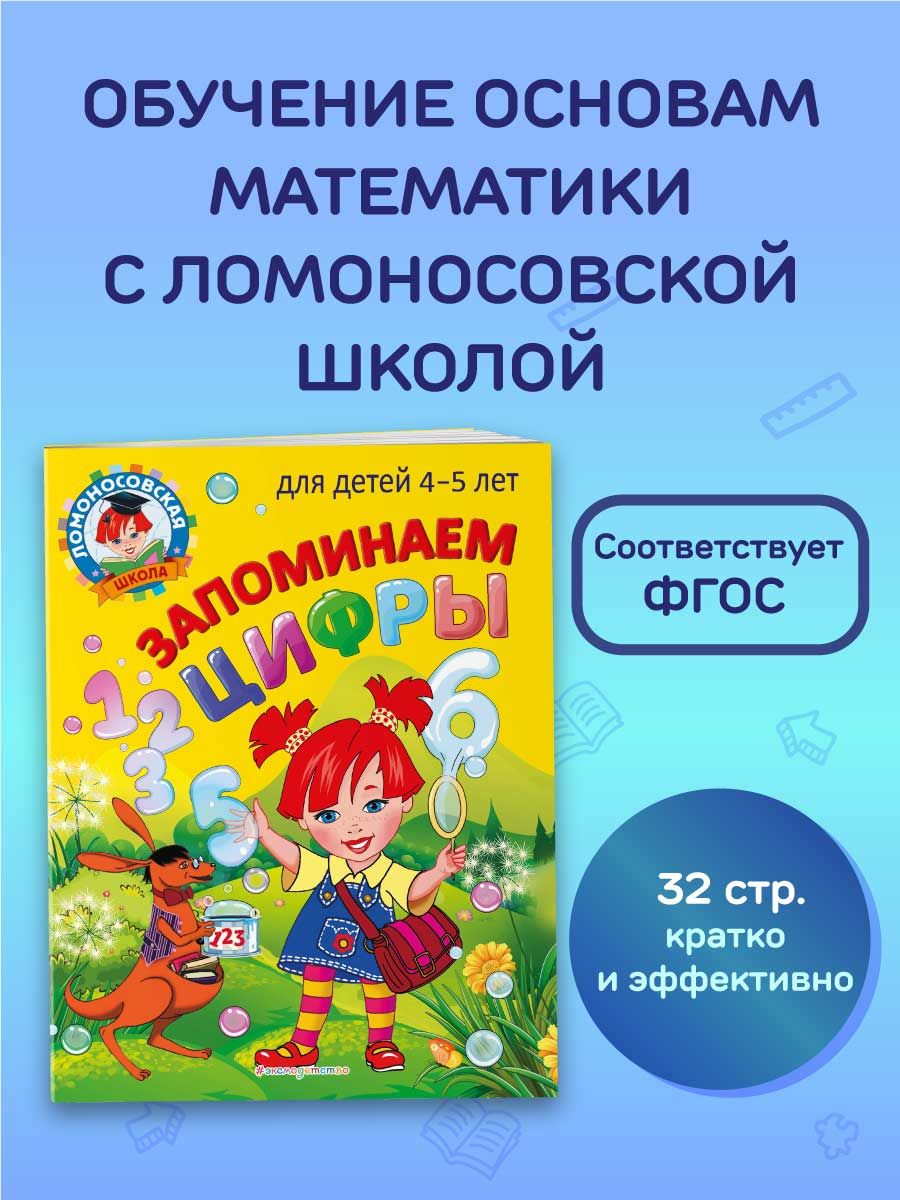 Запоминаем цифры: для детей 4-5 лет Эксмо 116871863 купить за 201 ₽ в  интернет-магазине Wildberries