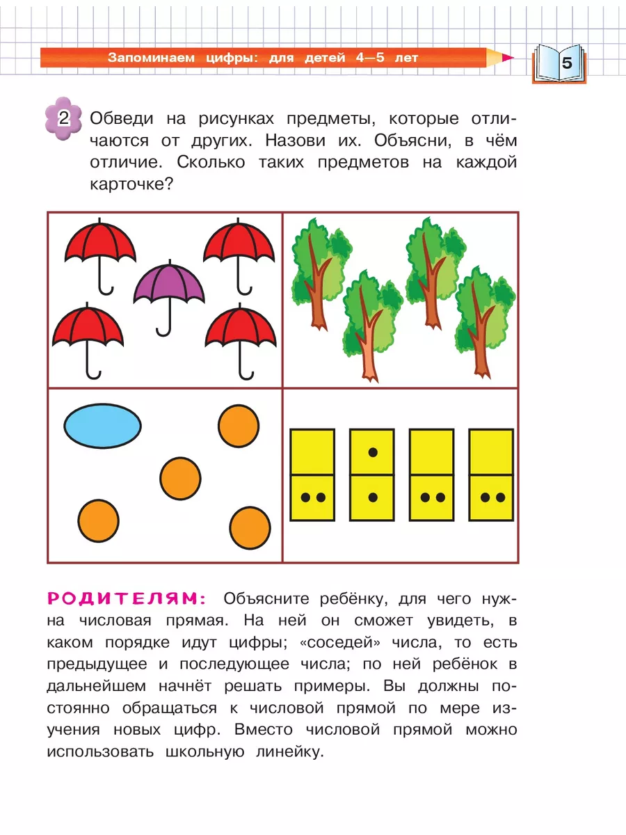 Запоминаем цифры: для детей 4-5 лет Эксмо 116871863 купить за 188 ₽ в  интернет-магазине Wildberries