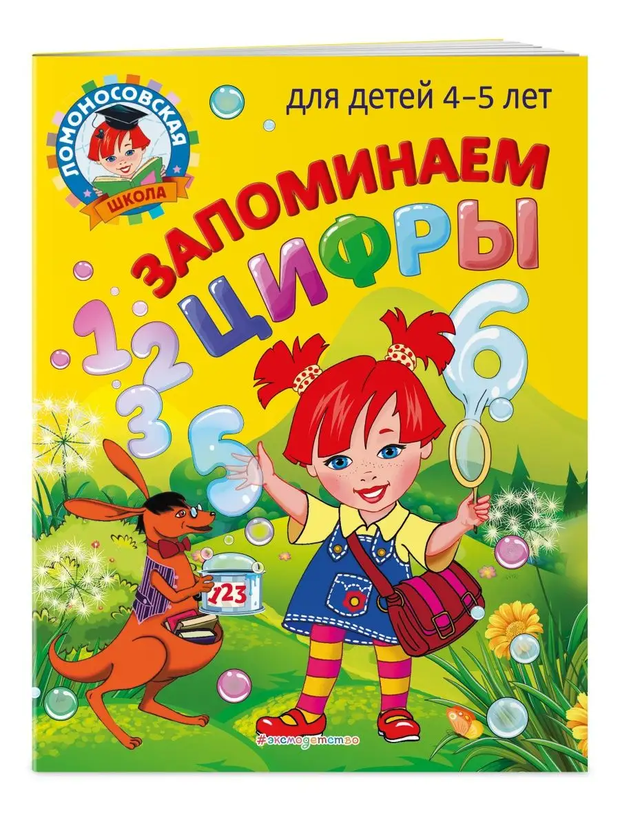 Запоминаем цифры: для детей 4-5 лет Эксмо 116871863 купить за 201 ₽ в  интернет-магазине Wildberries