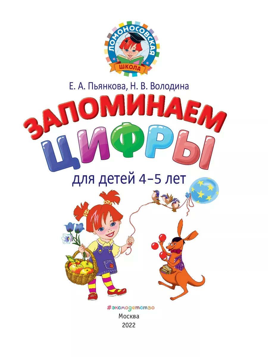 Запоминаем цифры: для детей 4-5 лет Эксмо 116871863 купить за 188 ₽ в  интернет-магазине Wildberries