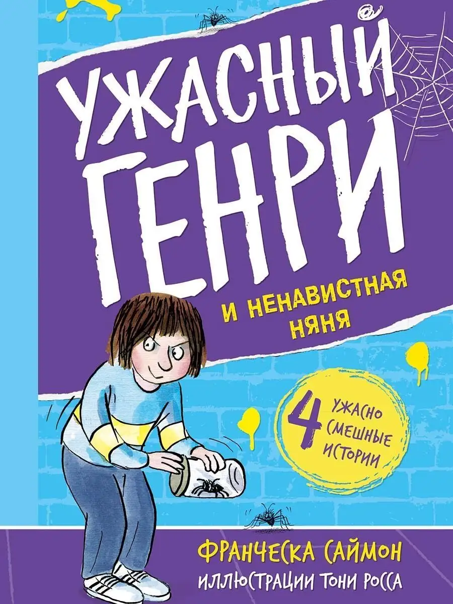 Ужасный Генри и ненавистная няня Издательство Мелик-Пашаев 116872175 купить  за 427 ₽ в интернет-магазине Wildberries