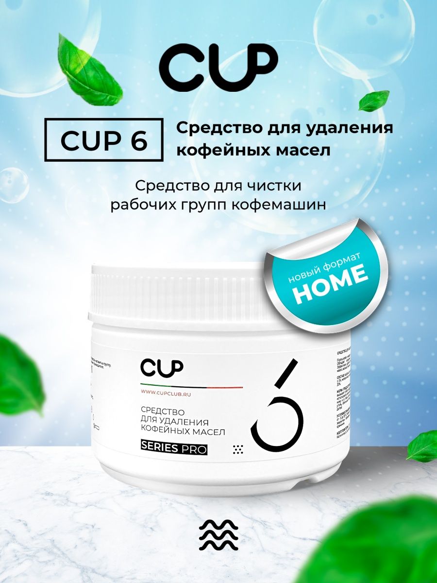 Cup средства для кофемашин. Средство для удаления кофейных масел. Средство cup6. Средство для удаления кофейных масел из кофемашины.