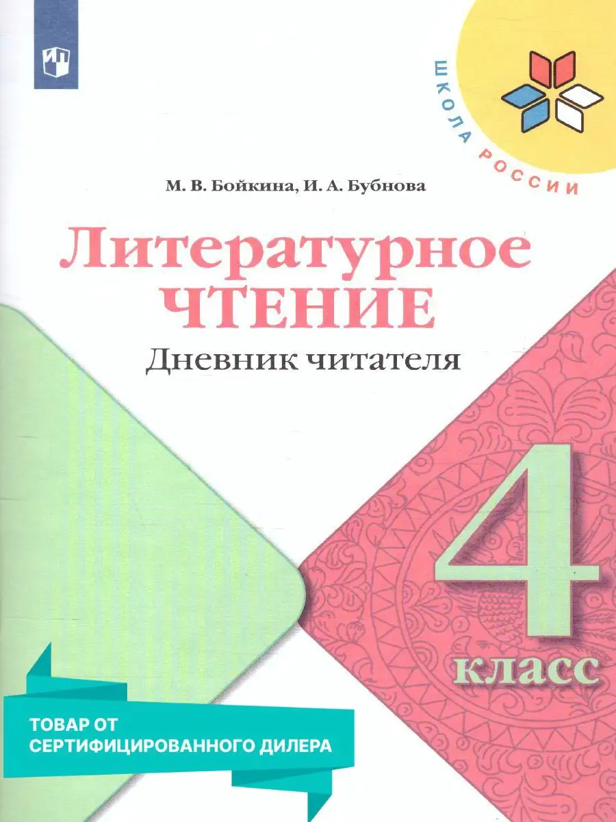 Литературное чтение 4 класс. Дневник читателя Просвещение 116877546 купить  за 203 ₽ в интернет-магазине Wildberries