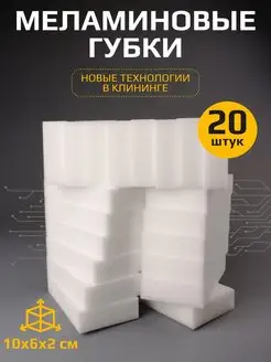 Меламиновая губка для уборки дома 20шт Clear Line 116878477 купить за 243 ₽ в интернет-магазине Wildberries