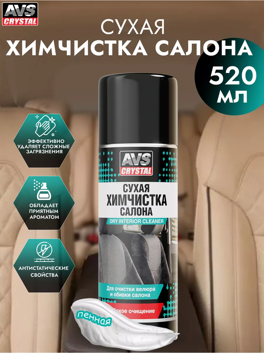 Химчистка салона автомобиля AVS 116883888 купить за 326 ₽ в  интернет-магазине Wildberries