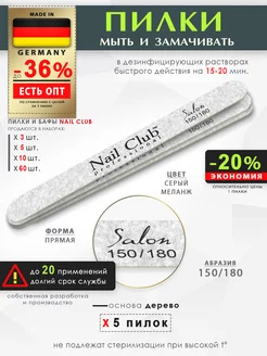 Nail Club Professional Маникюрная пилка Salon 150 180, тонкая прямая, 5 шт