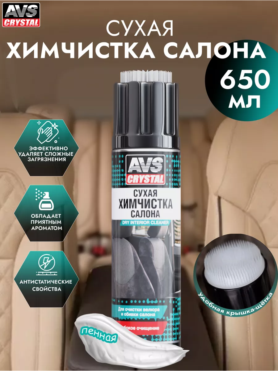 Химчистка салона автомобиля сухая AVS 116884232 купить за 401 ₽ в  интернет-магазине Wildberries