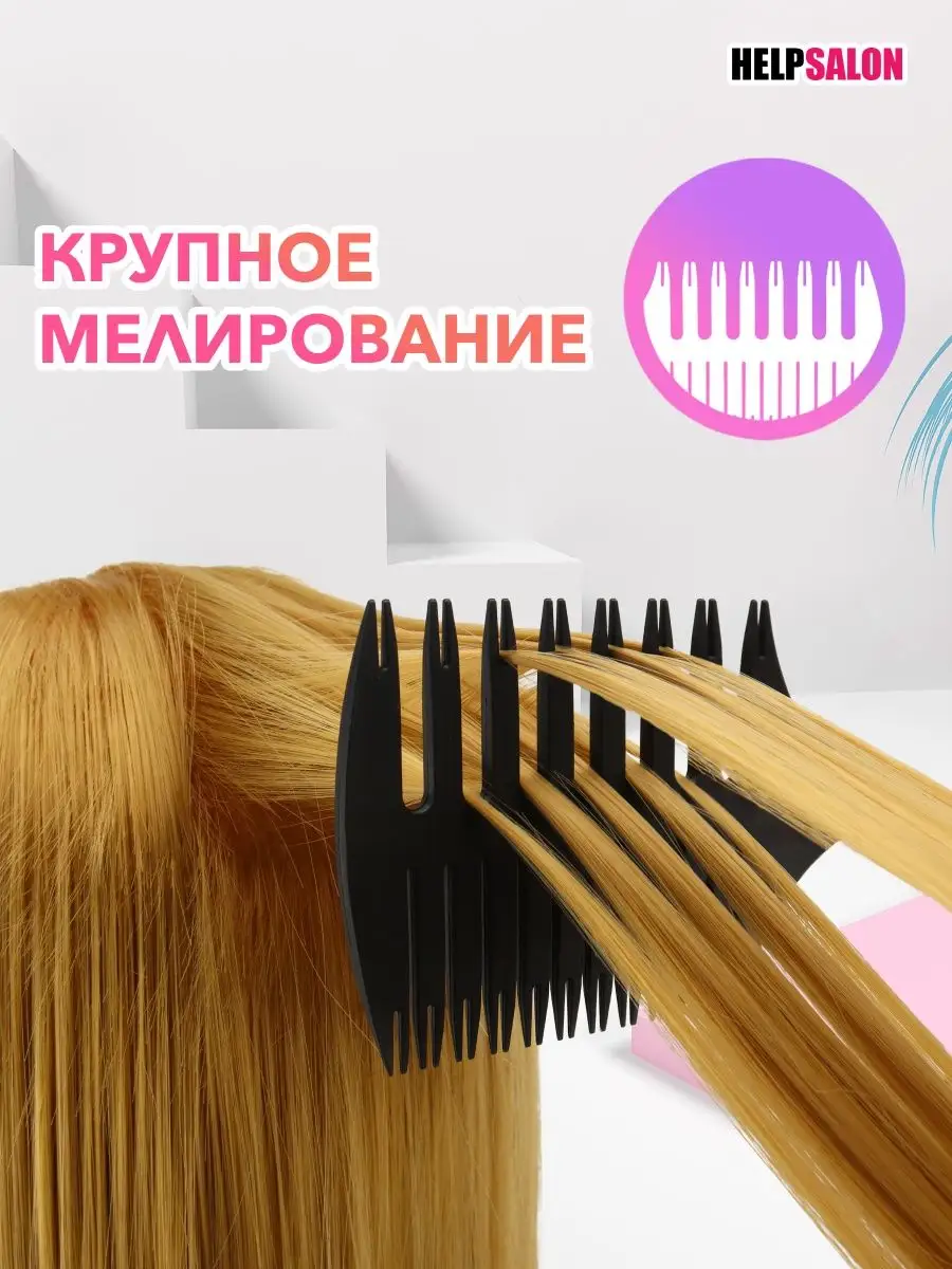 Расческа для мелирования / для окрашивания / для балаяжа Help Salon  116884747 купить за 168 ₽ в интернет-магазине Wildberries