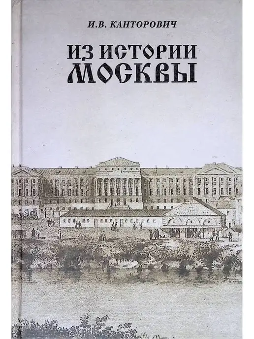 Издательство Мирос Из истории Москвы. Учебное пособие