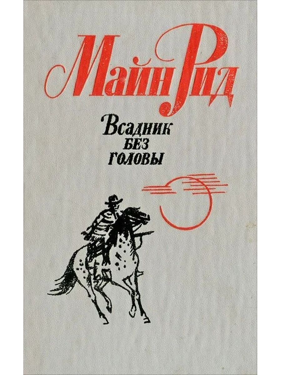 Книга всадники. Майн Рид "всадник без головы". Майн Рид всадник без головы книга. Майл рил всадник без головы. Майн Рид «всадник без головы» 1973.