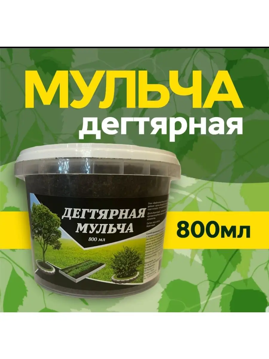 Мульча дегтярная Рылова А.А. 116886057 купить за 310 ₽ в интернет-магазине  Wildberries