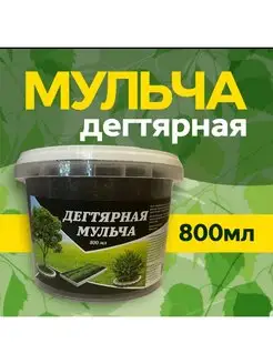 Мульча дегтярная Рылова А.А. 116886057 купить за 333 ₽ в интернет-магазине Wildberries