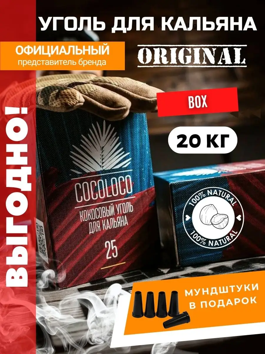 Уголь для кальяна 25 кокосовый оригинал для дома и кальянных CocoLoco  116886549 купить за 9 504 ₽ в интернет-магазине Wildberries