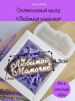 Силиконовый молд любимой мамочке для шоколада forma_mold 116886880 купить за 334 ₽ в интернет-магазине Wildberries