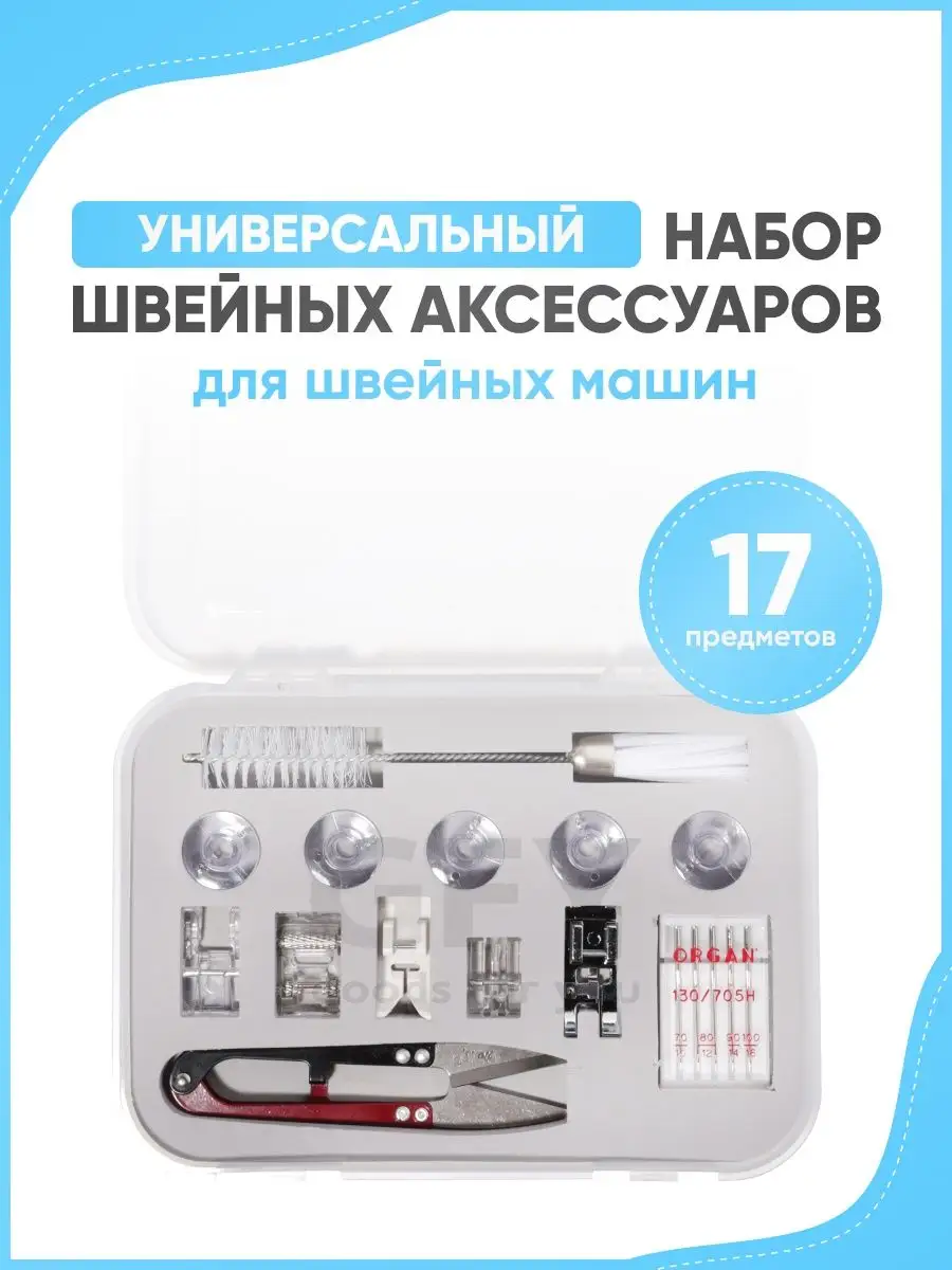 Набор для шитья аксессуары для швейных машин лапки шпульки GOODS FOR YOU  116890273 купить в интернет-магазине Wildberries