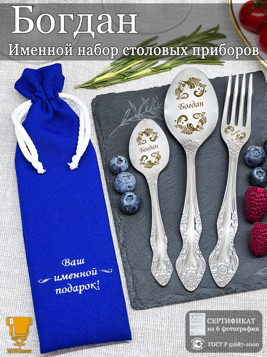 Именной набор столовых приборов Богдан
