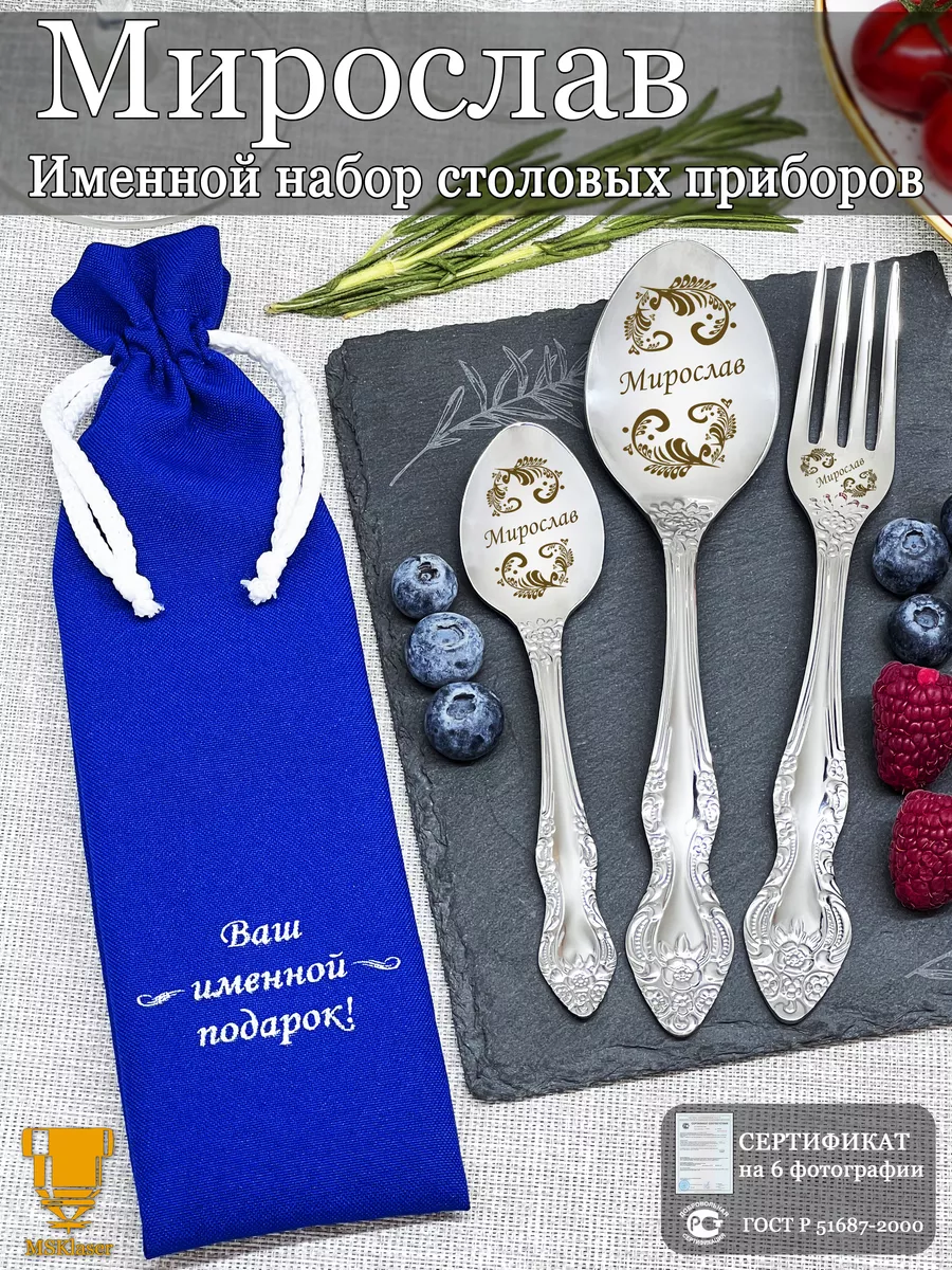Именной набор столовых приборов Мирослав подарок с именем