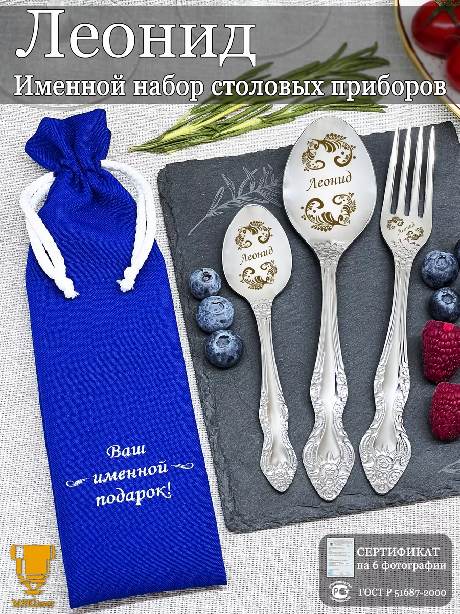 Именной набор столовых приборов Леонид