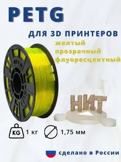 Пластик для 3d принтера PETG 1 кг желтый прозрач флоуресц НИТ 116891280 купить за 862 ₽ в интернет-магазине Wildberries