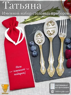 Именной набор столовых приборов Татьяна Msklaser 116891744 купить за 769 ₽ в интернет‑магазине Wildberries