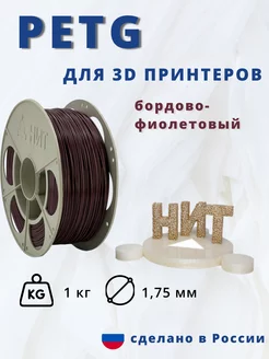 Пластик для 3d принтера PETG 1 кг бордово-фиолетовый НИТ 116893735 купить за 955 ₽ в интернет-магазине Wildberries