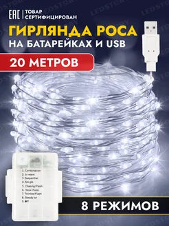 Гирлянда на батарейках 20 м роса на елку светодиодная usb Ledstory 116893955 купить за 621 ₽ в интернет-магазине Wildberries