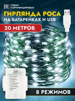 Гирлянда на батарейках usb новогодняя светодиодная роса 20 м Ledstory 116893957 купить за 504 ₽ в интернет-магазине Wildberries