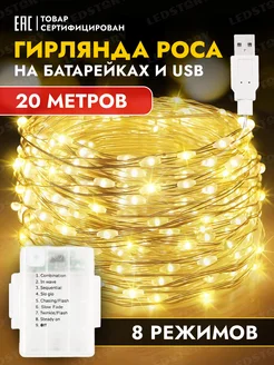 Гирлянда на батарейках 20 м роса на елку светодиодная usb Ledstory 116893958 купить за 560 ₽ в интернет-магазине Wildberries