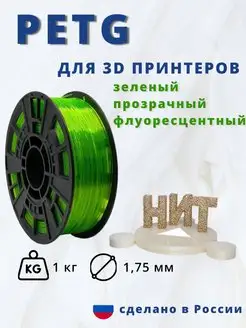 Пластик для 3d принтера PETG 1 кг зеленый прозрач флуоресц НИТ 116894246 купить за 850 ₽ в интернет-магазине Wildberries