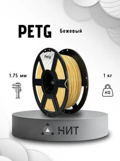 Пластик для 3d принтера PETG 1 кг бежевый НИТ 116895204 купить за 955 ₽ в интернет-магазине Wildberries