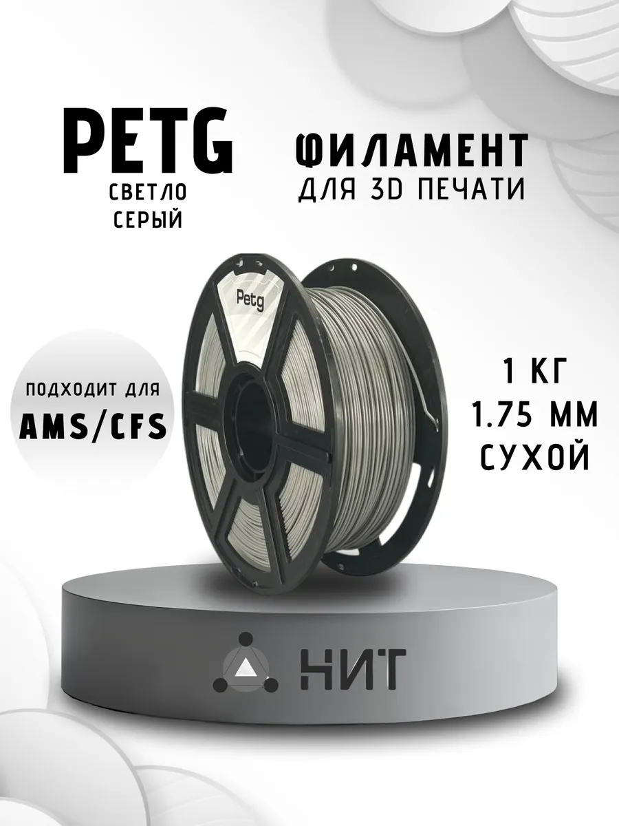 Пластик для 3D принтера PETG 1.75 мм 1 кг светло-серый