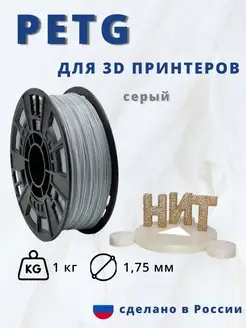 Пластик для 3d принтера PETG 1 кг светло- серый НИТ 116895806 купить за 955 ₽ в интернет-магазине Wildberries